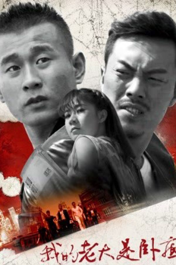 Đại Ca Của Tôi Là Dân Nằm Vùng