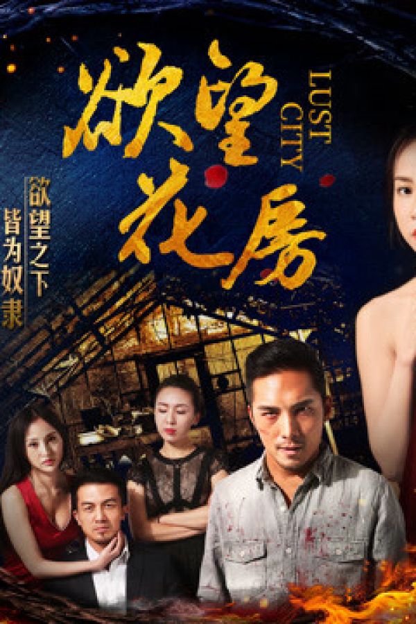 Dục Vọng Hoa Phòng