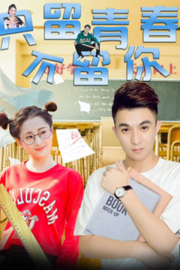 Chỉ Giữ Thanh Xuân, Không Giữ Anh