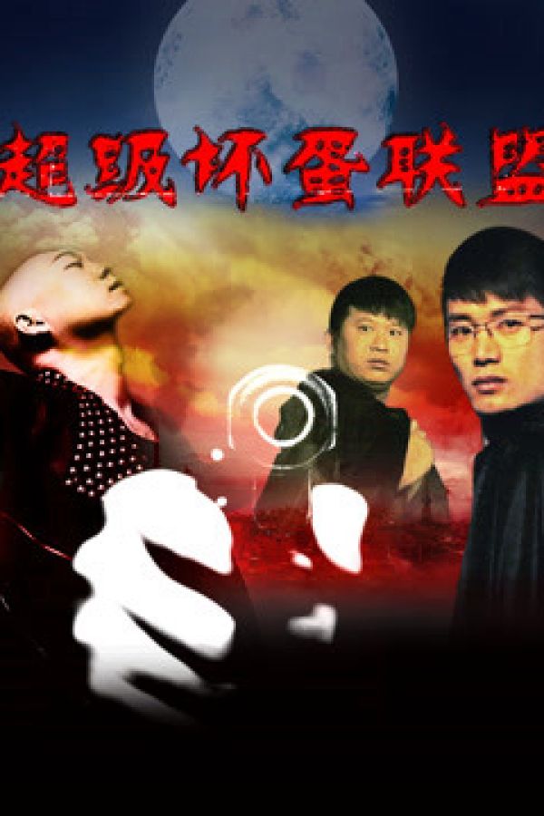 Liên Minh Xấu Xa Siêu Cấp